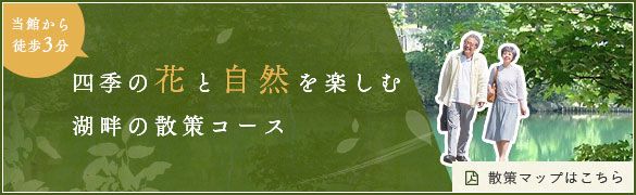 四季の花と自然を楽しむ湖畔の散策コース