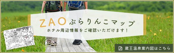 ZAOぶらりんこマップ