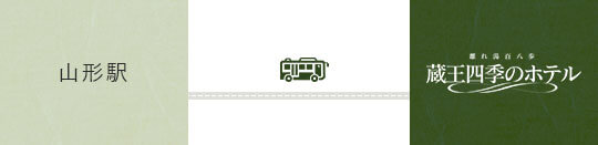 無料送迎ルート