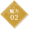 魅力02