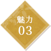 魅力03