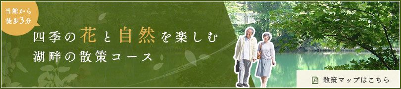 四季の花と自然を楽しむ湖畔の散策コース